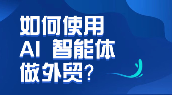 如何使用 AI 智能体做外贸？