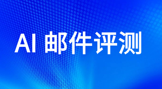 AI 邮件评测：用ai智能体提高外贸邮件质量