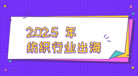 2025 年纺织行业出海指南：AI 智能客服市场获客