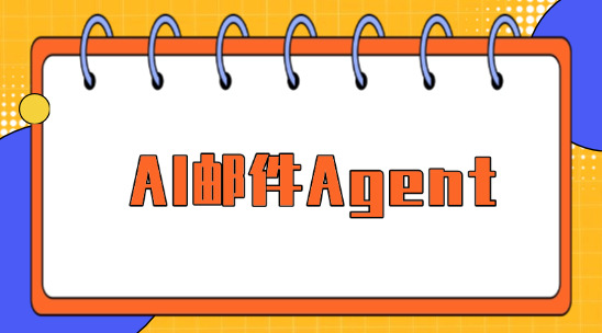 告别手动录单！AI邮件Agent自动提取订单信息