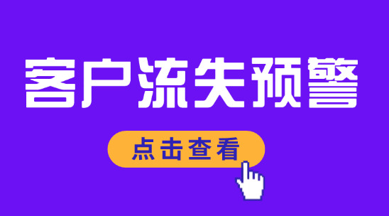 客户流失预警：识别流失风险的 4 大维度