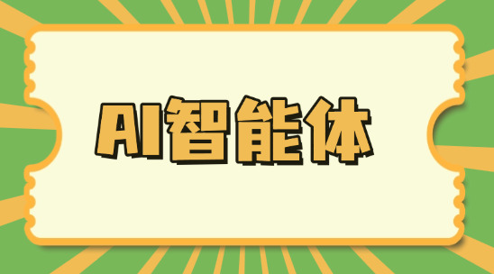 AI智能体客户CRM管理的特点与优点