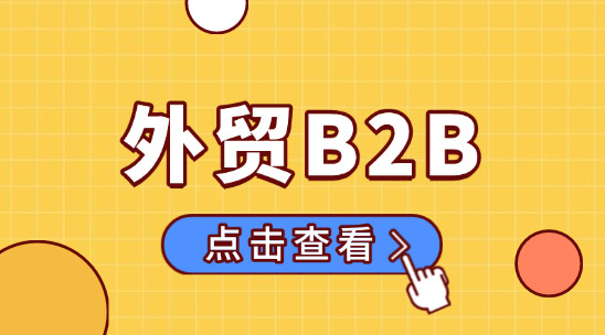 2025 年外贸B2B行业出口形势怎么样？怎么做？