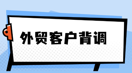 外贸客户背调为什么重要？怎么做？