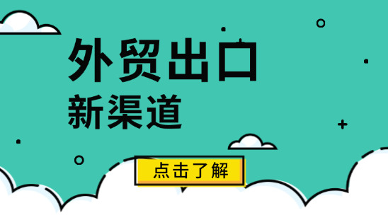 外贸出口新渠道：别只盯着老平台，这些新兴渠道正在出单