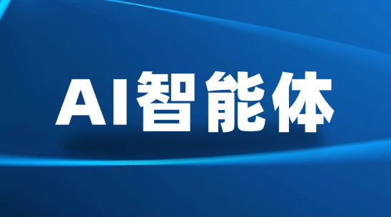 AI智能体：破解外贸企业转化成本