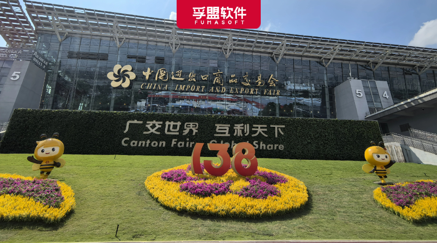 第138届广交会盛大开幕!孚盟软件助您抢占先机!