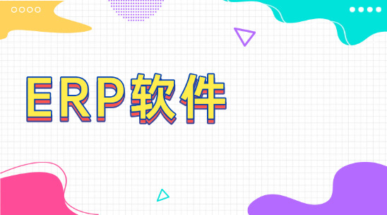 老板看不到钱花在哪?外贸ERP软件报表帮你决策优化