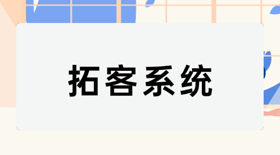 外贸新人如何快速上手?拓客系统助力业务员拿订单