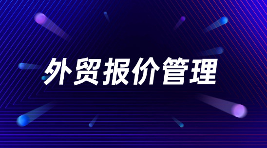 ERP外贸报价管理软件帮助管理整合数据资产