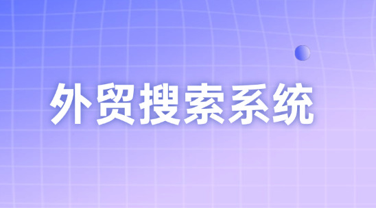 外贸搜索系统大数据与AI智能体获客营销