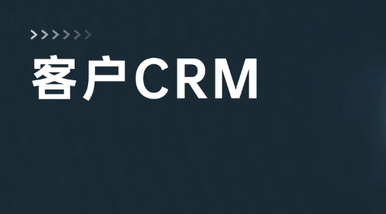 客户信息在CRM、订单数据在ERP？你需要新的帮助