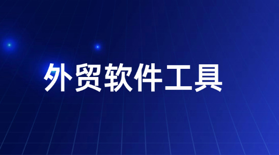 外贸订单从询盘到发货怎么不掉链？外贸软件工具打通全流程
