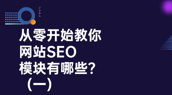 从零开始教你的SEO知识：网站SEO的模块有哪些？（一）