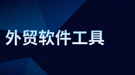外贸软件工具如何选购？又要注意好那些？