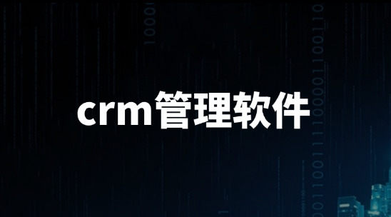 客户信息分散这个问题怎么解决？用crm管理软件要怎么做？