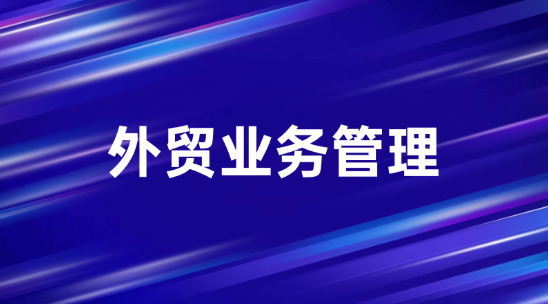 外贸业务管理怎么做好多币种资金管理？