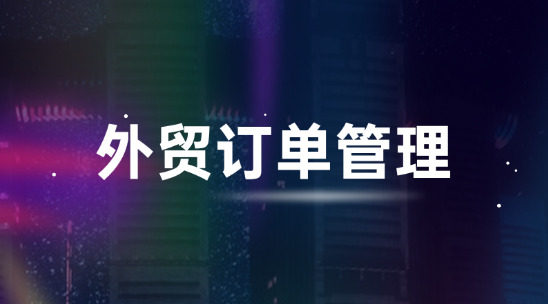 跨部门协作困难的原因是什么？外贸订单管理又怎么去解决？