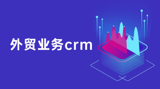 外贸业务crm怎么管理客户信息？
