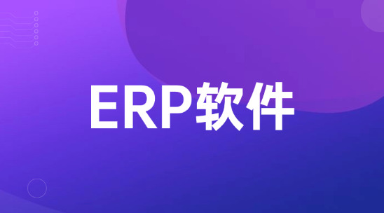 外贸ERP软件哪个好用？