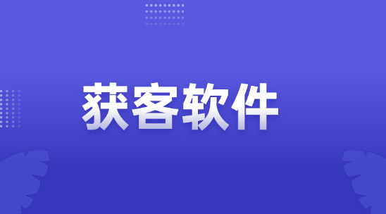 外贸获客软件怎么找客户？