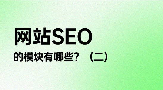 从零开始教你的SEO知识：网站SEO的模块有哪些？（二）
