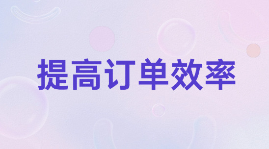 外贸出口企业怎么提高订单履行效率?