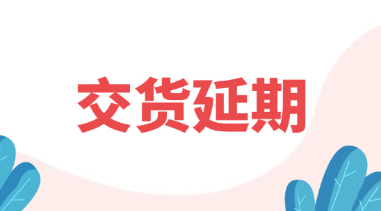 外贸交货要延迟了,怎么和客户说明?又怎么去避免?