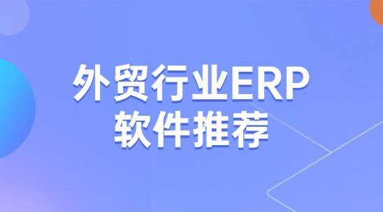 外贸行业ERP软件推荐