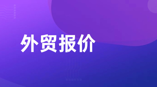 外贸报价要怎么去计算？怎么算的又快又稳？（附常用公式）