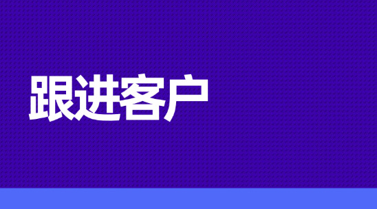 外贸新人必学！如何跟进客户？