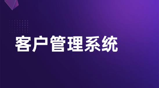 外贸企业都用什么客户管理系统？