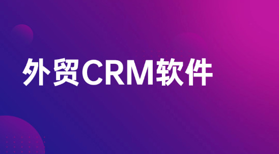外贸CRM软件选购建议：服装出口企业要怎么管理好客户？
