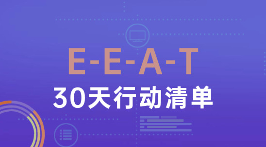 2025新手SEO收录指南（三）：E-E-A-T+30天行动清单突破排名
