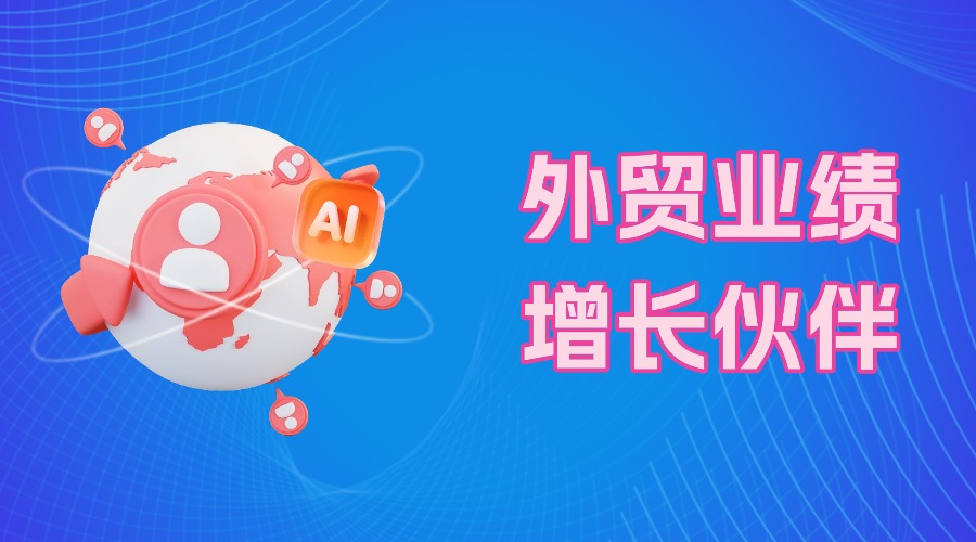 年底冲刺业绩，孚盟AI获客让你从从容容游刃有余！