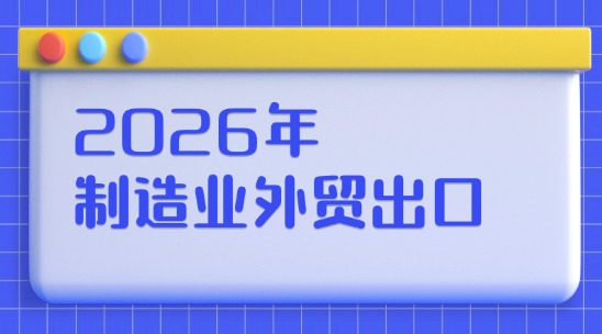 2026年做外贸，对于制造业来说那些前提是必不可少的？