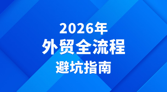 外贸订单全款发货&ne;订单完成？2026年外贸全流程避坑指南