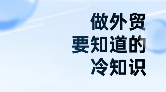 2026年做外贸你一定要知道的冷知识